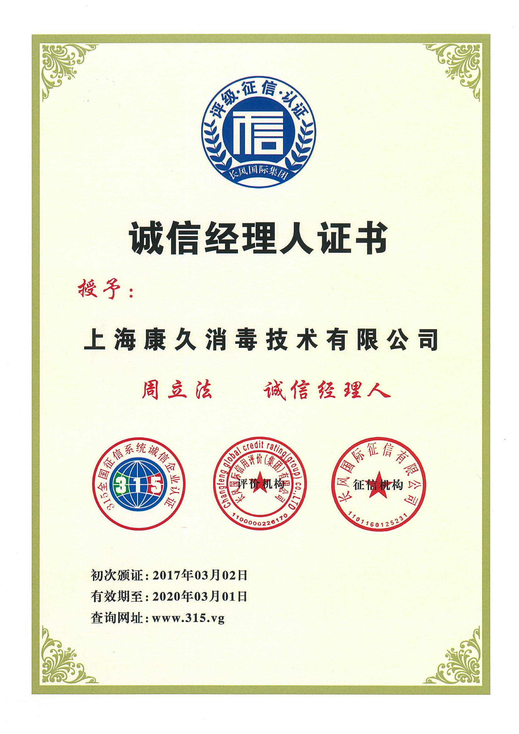 “汉沽诚信经理人证书